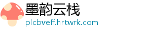 墨韵云栈